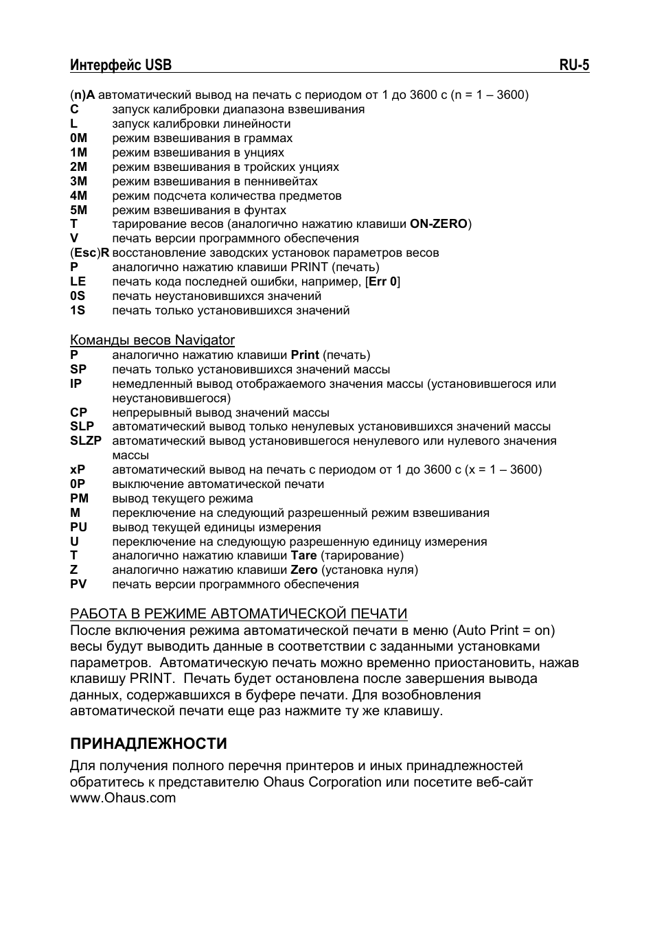 Интерфейс usb ru-5, Принадлежности | Ohaus NAVIGATOR NVT USB Interface Manual multi User Manual | Page 43 / 52