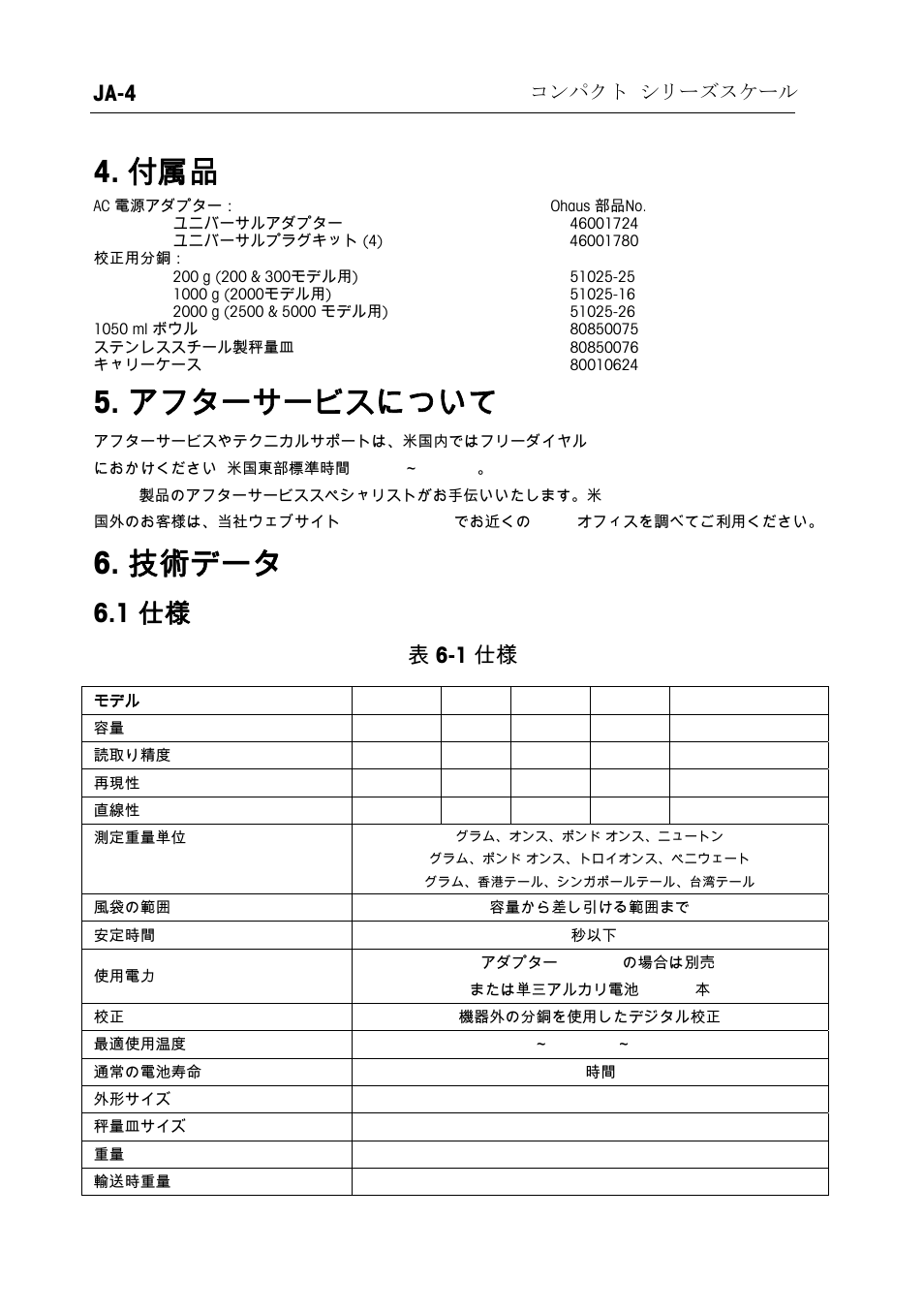 アフターサービスについて, 技術データ, 1 仕様 | Ja-4, 表 6-1 仕様 | Ohaus RUBY JEWELRY SCALES Manual multi User Manual | Page 35 / 44