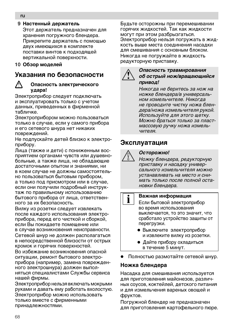 Указания по безопасности, Ножка блендера | Siemens MQ 5 N 509 User Manual | Page 68 / 81