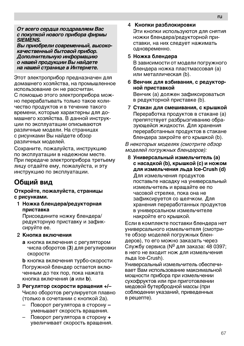 Общий вид, 1 ножка блендера/редукторная приставка, 2 кнопка включения | 4 кнопки разблокировки, 5 ножка блендера, 6 венчик для взбивания, c редукторной приставкой, 7 стакан для смешивания, с крышкой, 8 универсальный измельчитель (а) | Siemens MQ 5 N 290 User Manual | Page 67 / 81
