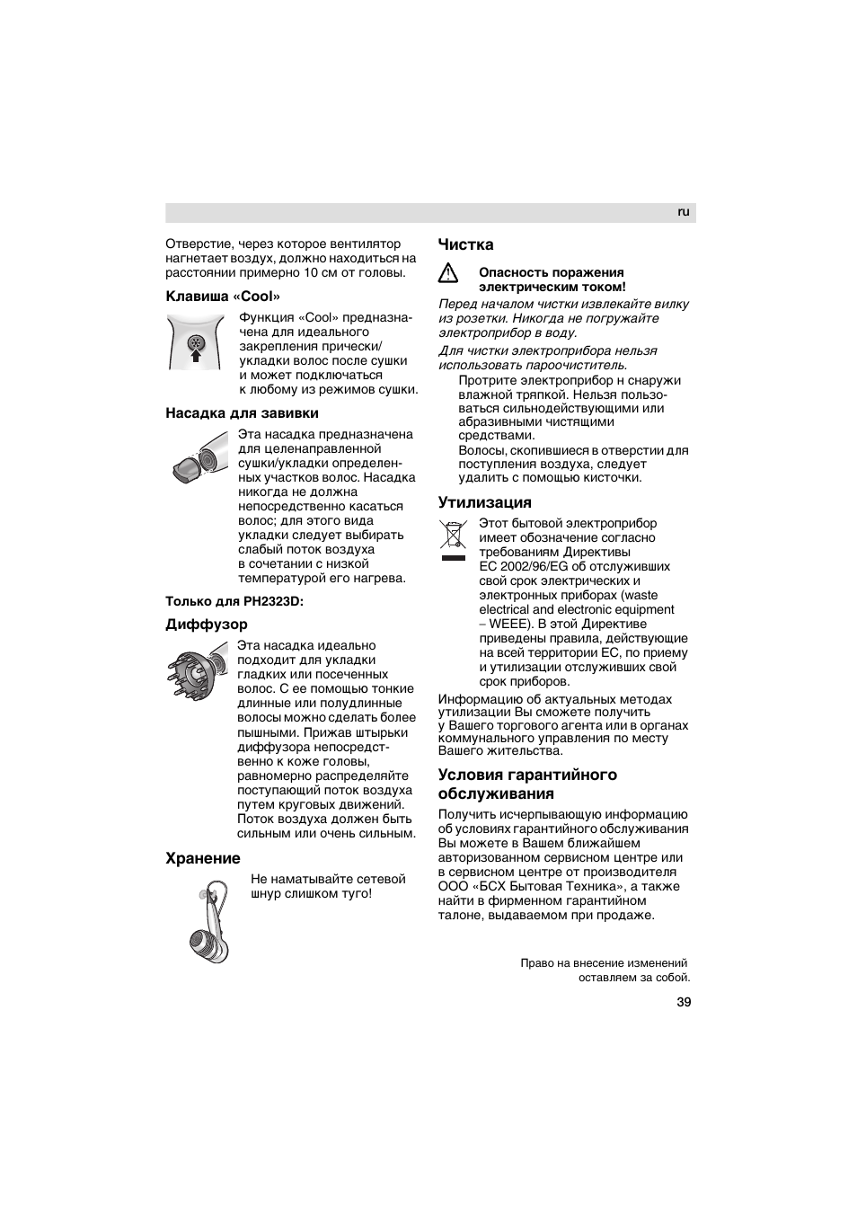 Клавиша «cool, Иаоадка для завивки, Только для ph2323d | Диффузор, Хранение, Чистка, Утилизация, Условия гарантийного обслуживания | Siemens PH 2380 D User Manual | Page 39 / 48