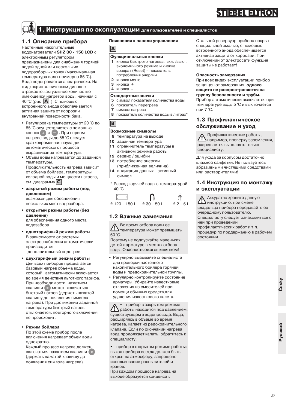 Инструкция по эксплуатации, 1 описание прибора, 3 профилактическое обслуживание и уход | 4 инструкция по монтажу и эксплуатации, 2 важные замечания | STIEBEL ELTRON SHZ 30 LCD User Manual | Page 39 / 44