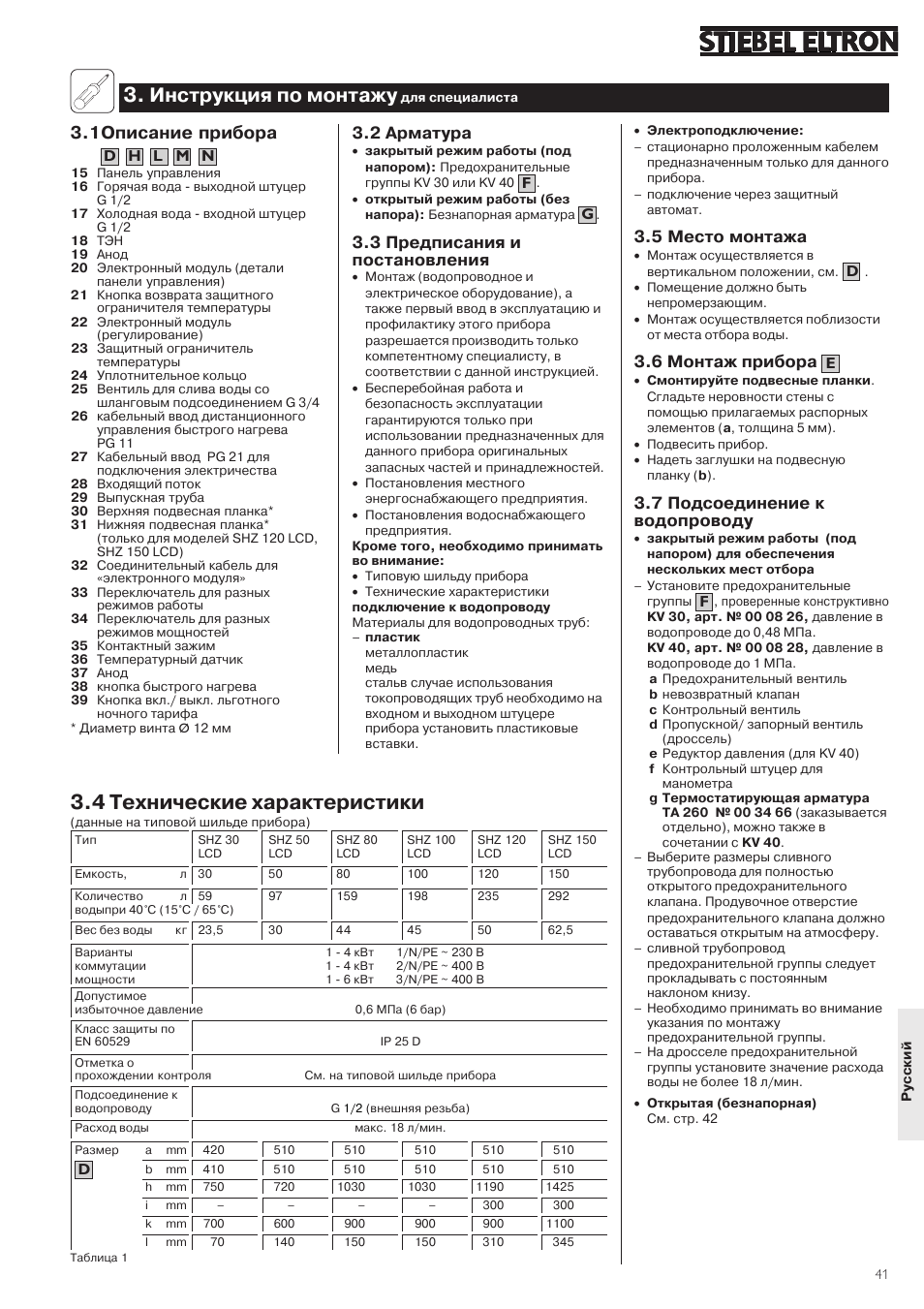 4 технические характеристики, Инструкция по монтажу, 1описание прибора | 2 арматура, 3 предписания и постановления, 5 место монтажа, 6 монтаж прибора, 7 подсоединение к водопроводу | STIEBEL ELTRON SHZ 30 LCD User Manual | Page 41 / 44