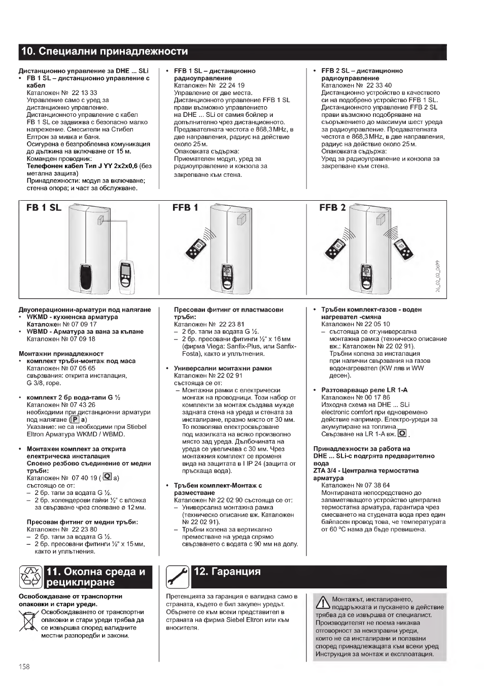 Специални принадлежности, Околна среда и рециклиране, Гаранция | STIEBEL ELTRON DHE 18 SLI 25 A User Manual | Page 158 / 176