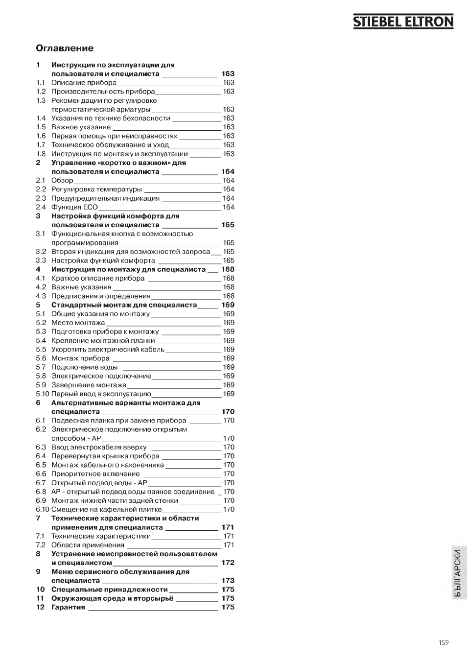 Оглавление, Stiebel eltron | STIEBEL ELTRON DHE 18 SLI 25 A User Manual | Page 159 / 176