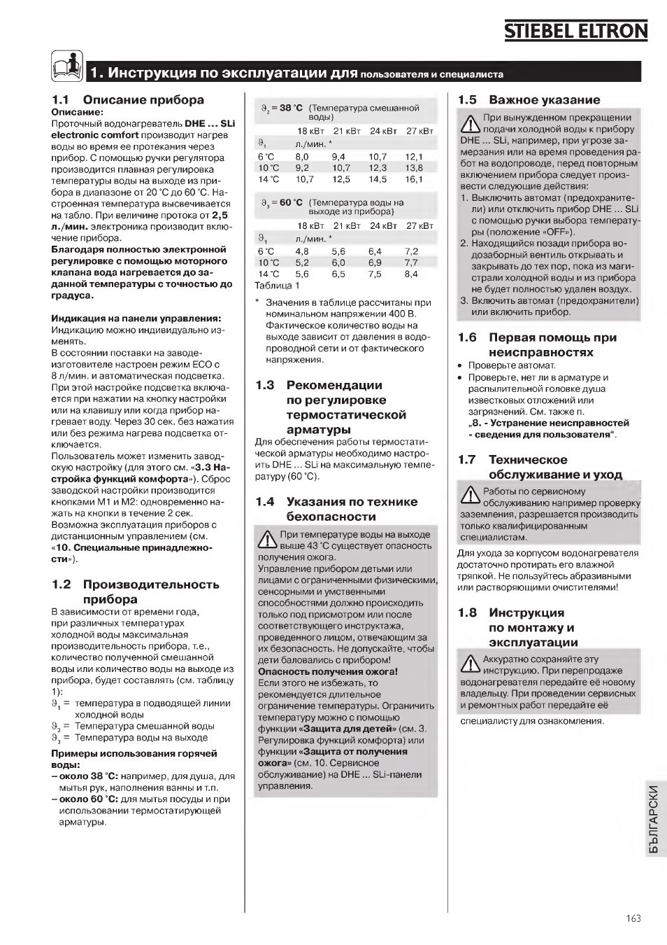 Stiebel eltron, Инструкция по эксплуатации для, 1 описание прибора | 2 производительность прибора, 4 указания по технике бехопасности, 5 важное указдние, 6 первая помощь при неисправностях, 7 техническое обслуживание и уход, 8 инструкция по монтажу и эксплуатации | STIEBEL ELTRON DHE 18 SLI 25 A User Manual | Page 163 / 176