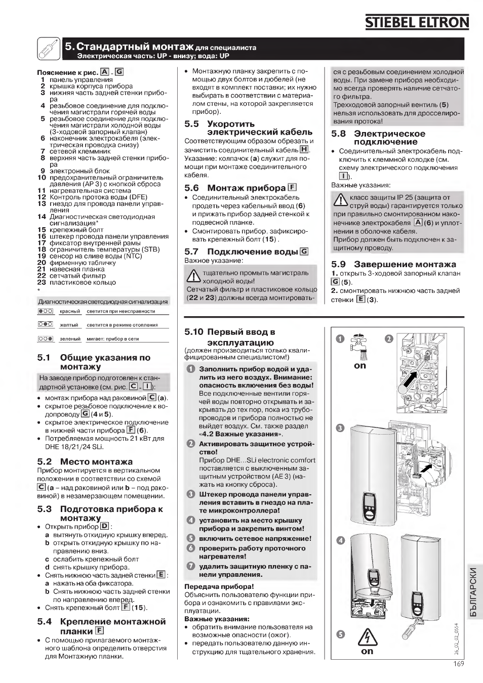 Stiebel eltron, Стандартный монтаж, 1 общие указания по монтажу | 2 место монтажа, 3 подготовка прибора к монтажу, 4 крепление монтажной планки и, 5 укоротить электрический кабель, 6 монтаж прибора ifj, 7 подключение воды d, 8 электрическое подключение | STIEBEL ELTRON DHE 18 SLI 25 A User Manual | Page 169 / 176