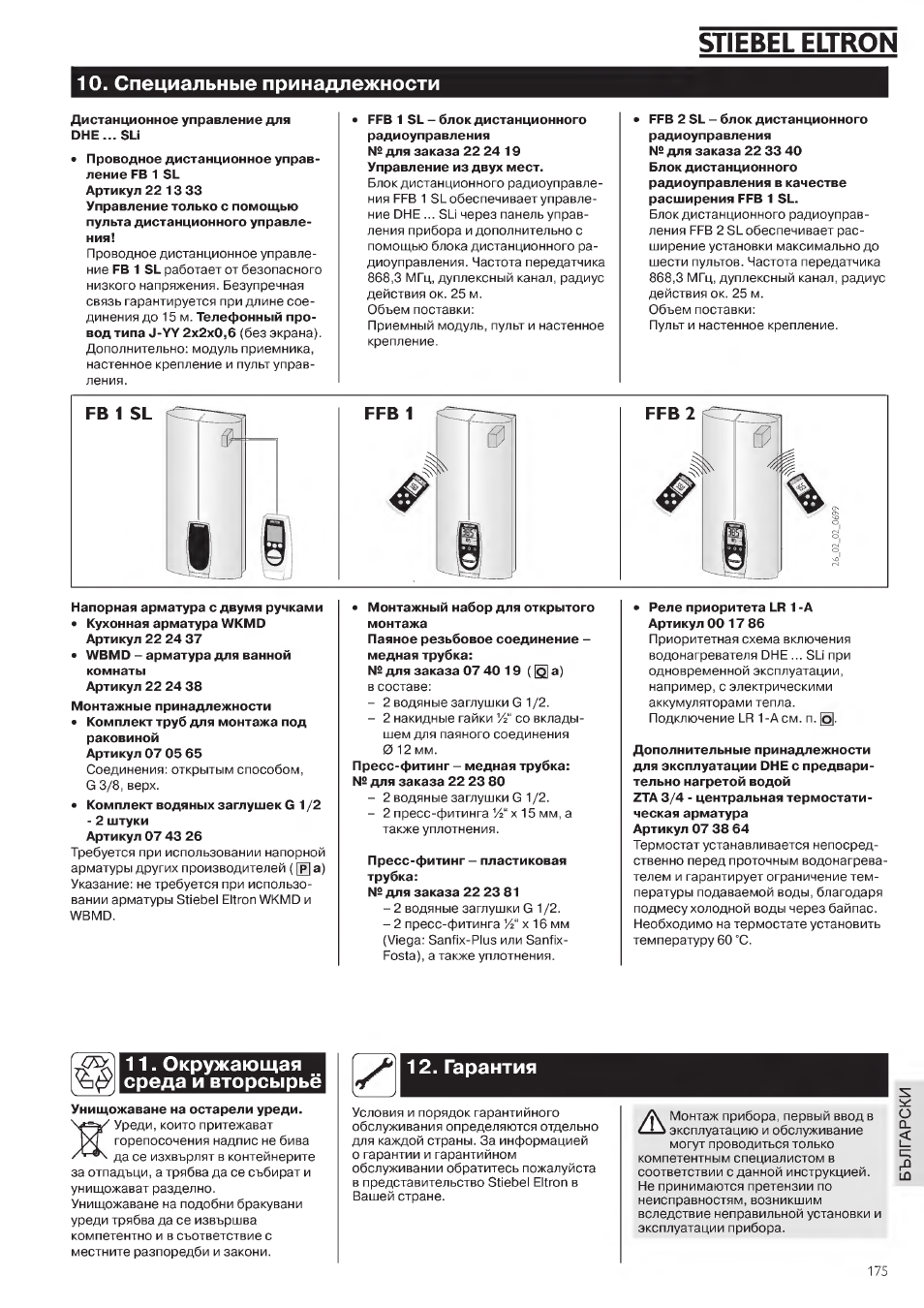 Специальные принадлежности, Окружающая среда и вторсырье, Stiebel eltron | Гарантия | STIEBEL ELTRON DHE 18 SLI 25 A User Manual | Page 175 / 176