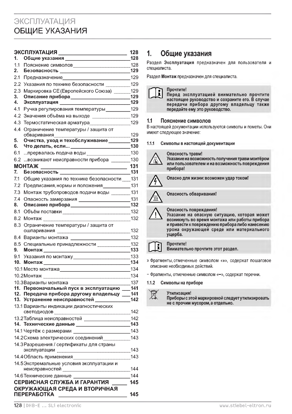 Эксплуатация общие указания, Общие указания | STIEBEL ELTRON DHB-E 13 SL User Manual | Page 128 / 168