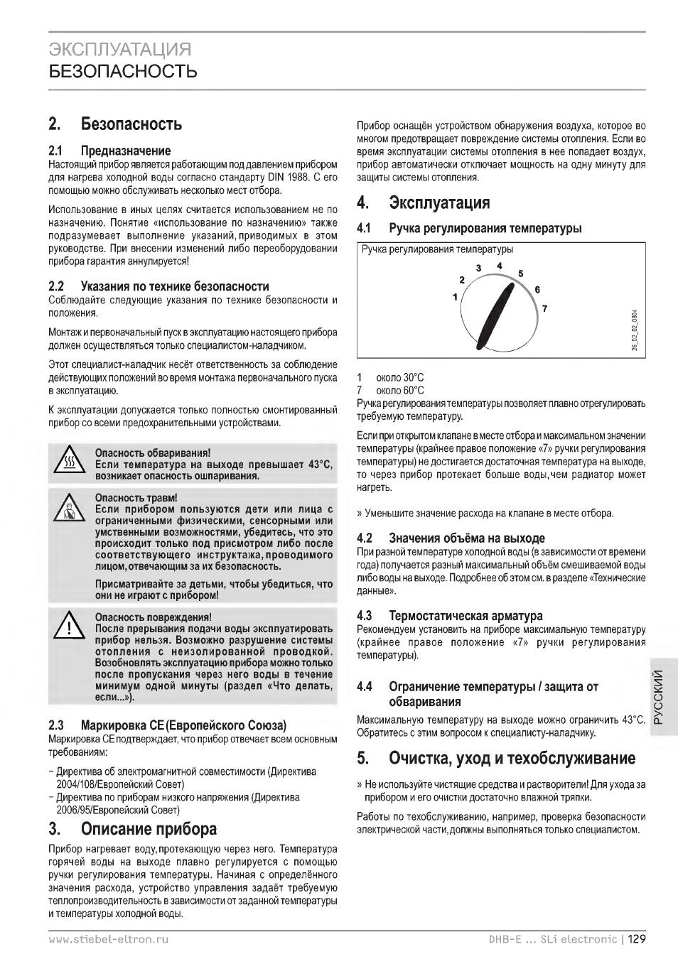 Эксплуатация, Безопасность, 1 предназначение | 2 указания по технике безопасности, 3 маркировка се{европейского союза), Описание прибора, 2 значения объёма на выходе, 3 термостатическая арматура, 4 ограничение температуры / здщvттa от, Обвариваиия 3 | STIEBEL ELTRON DHB-E 13 SL User Manual | Page 129 / 168