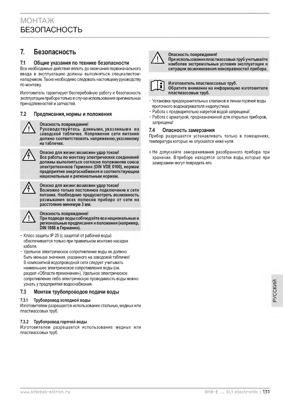 Безопасность, Монтаж, Безопасность 7. безопасность | STIEBEL ELTRON DHB-E 13 SL User Manual | Page 131 / 168