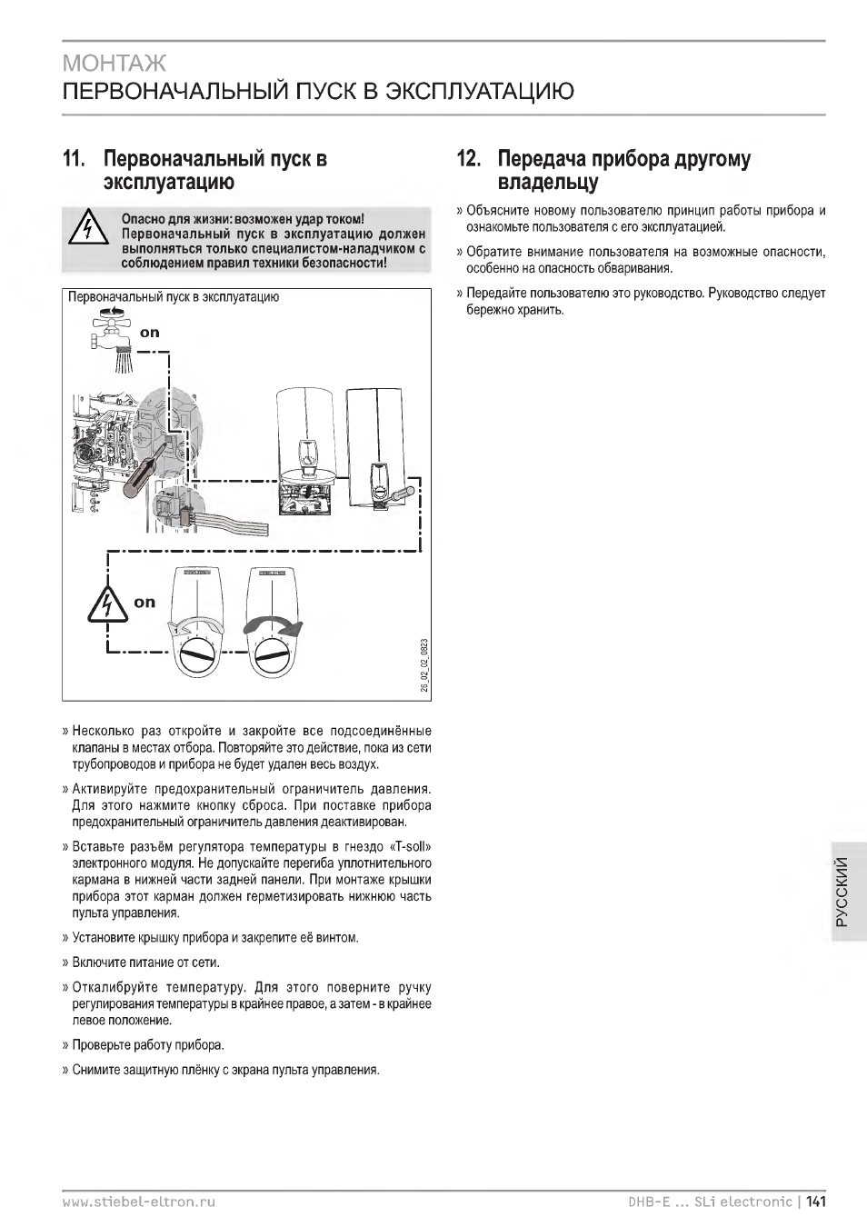 Монтаж, Первоначальный пуск в эксплуатацию, Первоначал ьный пуск в эксплуатацию | Передача прибора другому владельцу | STIEBEL ELTRON DHB-E 13 SL User Manual | Page 141 / 168