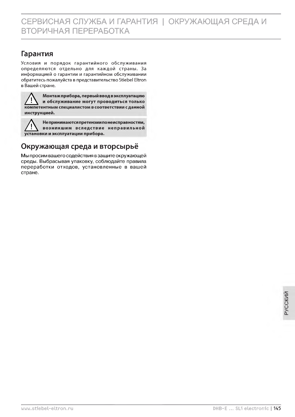 Гарантия, Окружающая среда и вторсырье | STIEBEL ELTRON DHB-E 13 SL User Manual | Page 145 / 168