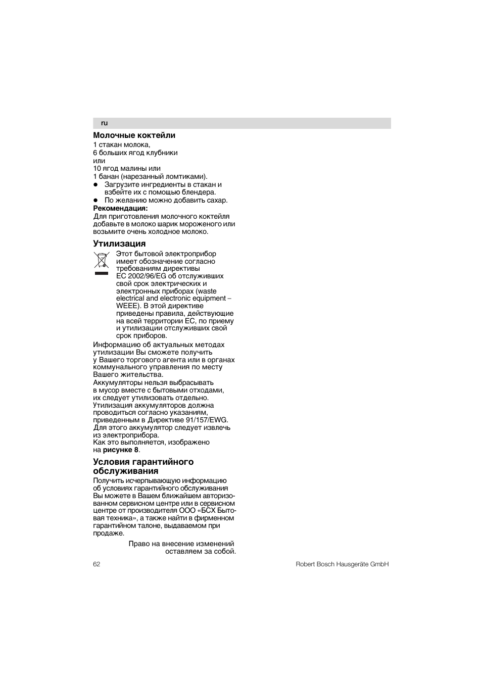 Условия гарантийного обслуживания, Утилизация, Молочные коктейли | Bosch MSM 6 A 65 User Manual | Page 62 / 74