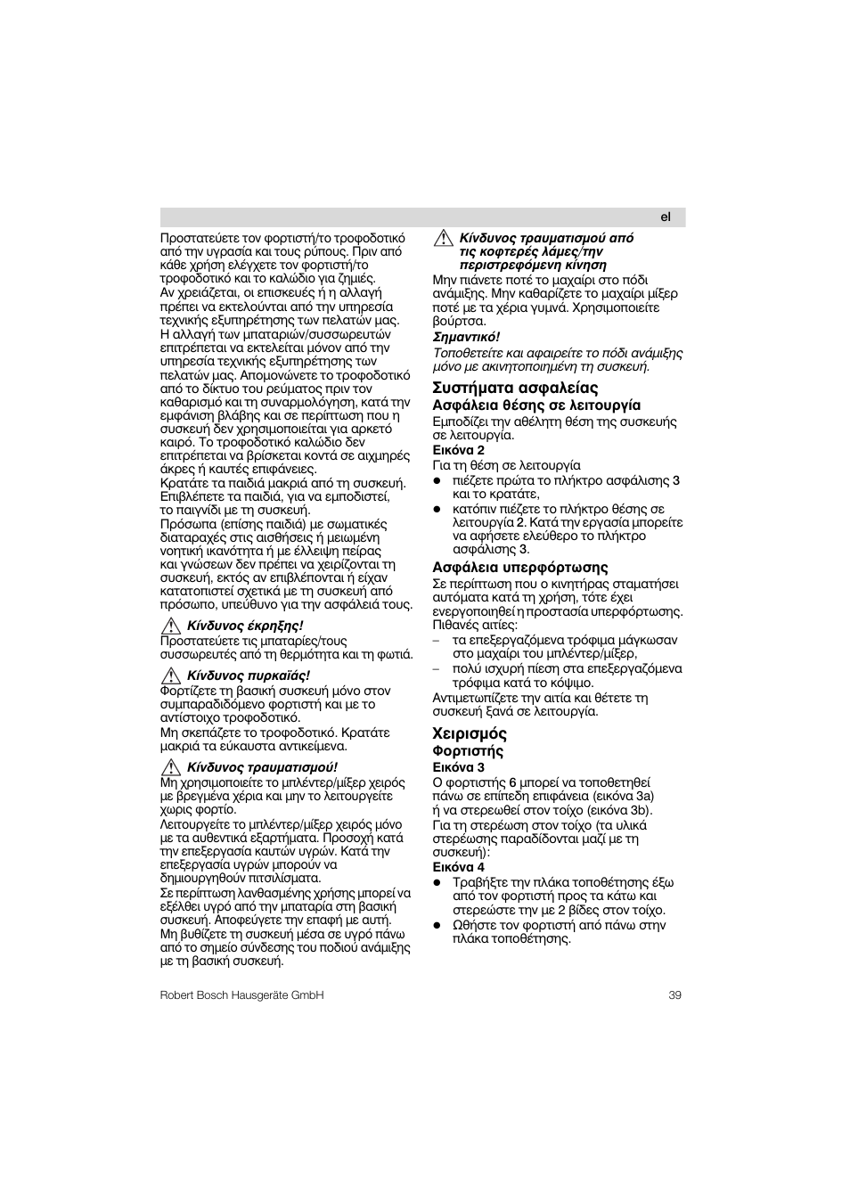 Luothmata aa^aaciaq, Xcipiamoq, Aa^aacia 6canq ac acitoupyia | Aaöaacia uncpöoptuanq, Öoptiatnq, Tonodstsits koi a^aipsits, No5i avapie^q povo ps okivqtonoiqpsvq tq ouoksuq | Bosch MSM 6 A 86 User Manual | Page 39 / 74