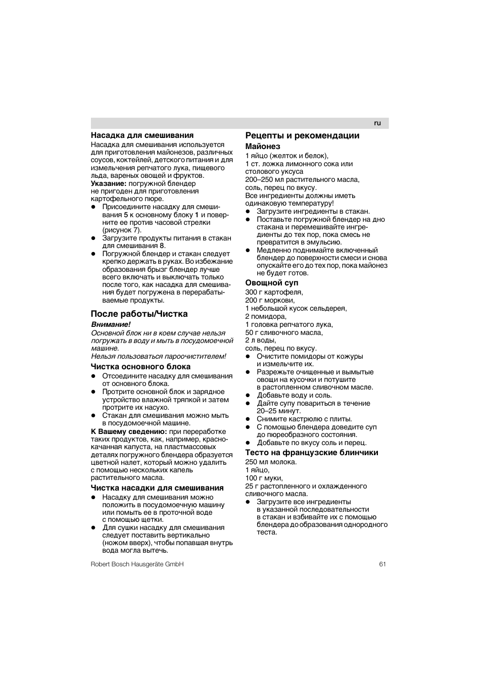 После работы/чистка, Рецепты и рекомендации майонез, Рецепты и рекомендации | Bosch MSM 6 A 45 User Manual | Page 61 / 74
