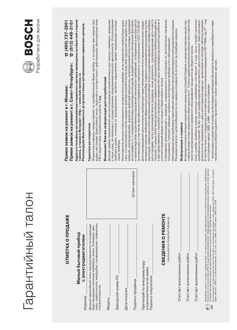 Гарантийный талон, Bosch, Разработано для жизни | Bosch MSM 6 A 45 User Manual | Page 63 / 74