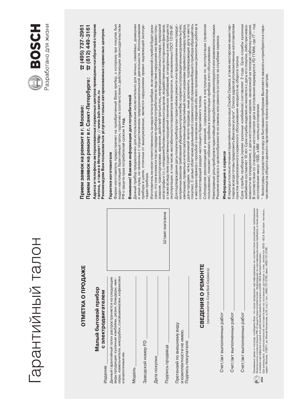 Гарантийный талон, Bosch, Разработано для жизни | Bosch MSM 6 A 73 User Manual | Page 63 / 74