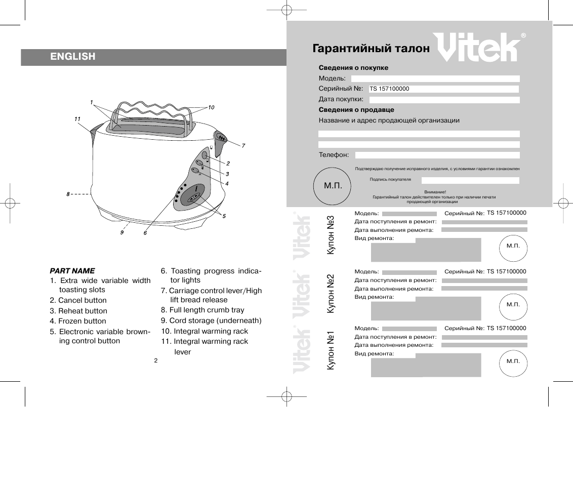 Гарантийный талон, English, Купон №3 | Купон №2, Купон №1 | Vitek VT-1571 User Manual | Page 2 / 6