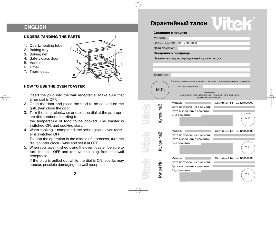 Гарантийный талон, English, Купон №3 | Купон №2, Купон №1 | Vitek VT-1270 User Manual | Page 2 / 6