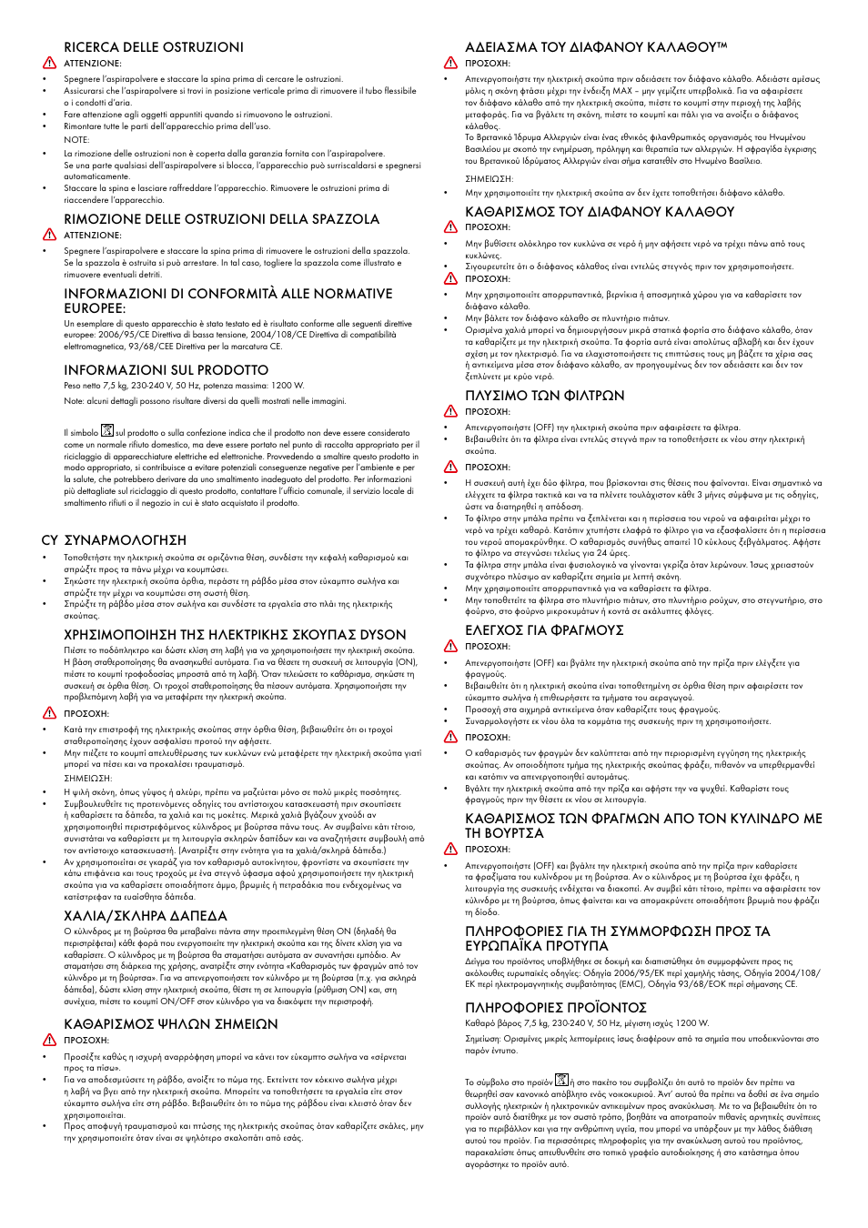 Ricerca delle ostruzioni, Rimozione delle ostruzioni della spazzola, Informazioni di conformità alle normative europee | Informazioni sul prodotto, Cy συναρμολογηση, Χρησιμοποιηση τησ ηλεκτρικησ σκουπασ dyson, Χαλια/σκληρα δαπεδα, Καθαρισμοσ ψηλων σημειων, Αδειασμα του διαφανου καλαθου, Καθαρισμοσ του διαφανου καλαθου | DYSON DC 25 User Manual | Page 20 / 32