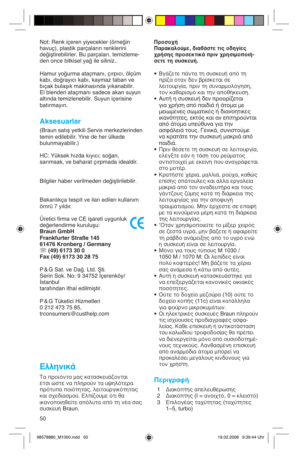 Пплуио, Aksesuarlar, Περιγραφή | Braun M 1050 M User Manual | Page 50 / 71