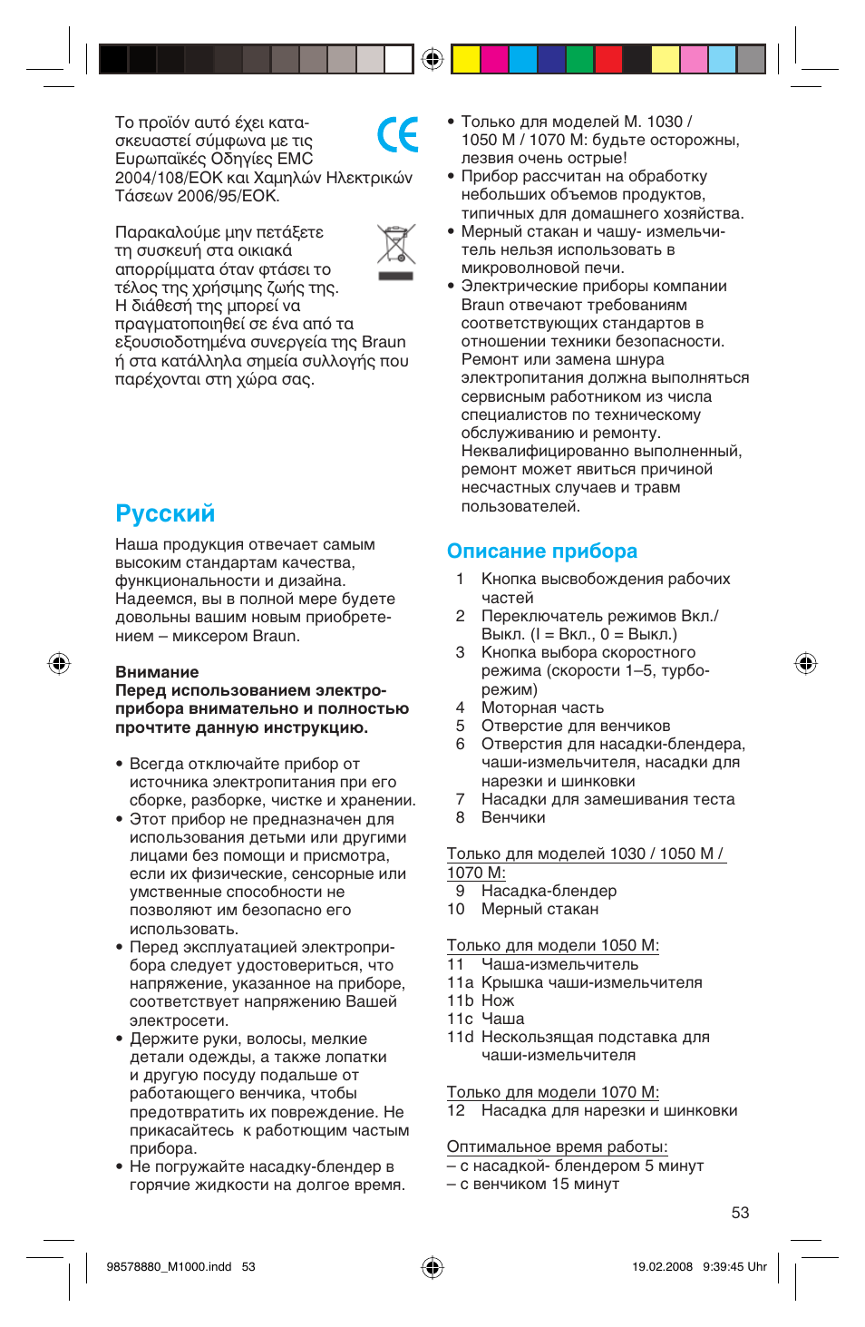 Русский, Описание прибора | Braun M 1050 M User Manual | Page 53 / 71