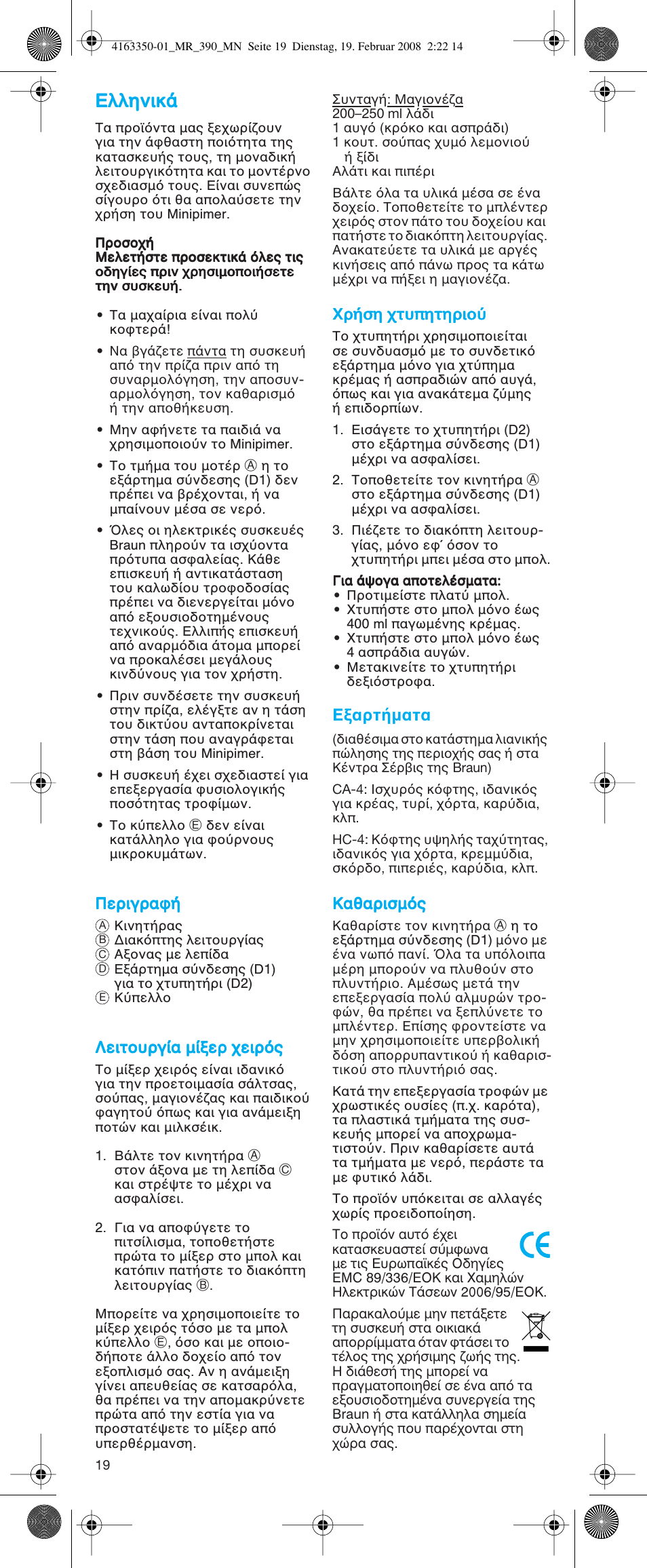 Ε αρτ µατα | Braun MR 400 MULTIQUICK User Manual | Page 19 / 22