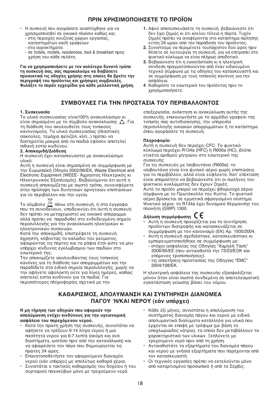 Πριν χρησιμοποιησετε το προϊον, Συμβουλεσ για την προστασια του περιβαλλοντοσ | Whirlpool WSN 5554 A+X User Manual | Page 18 / 56