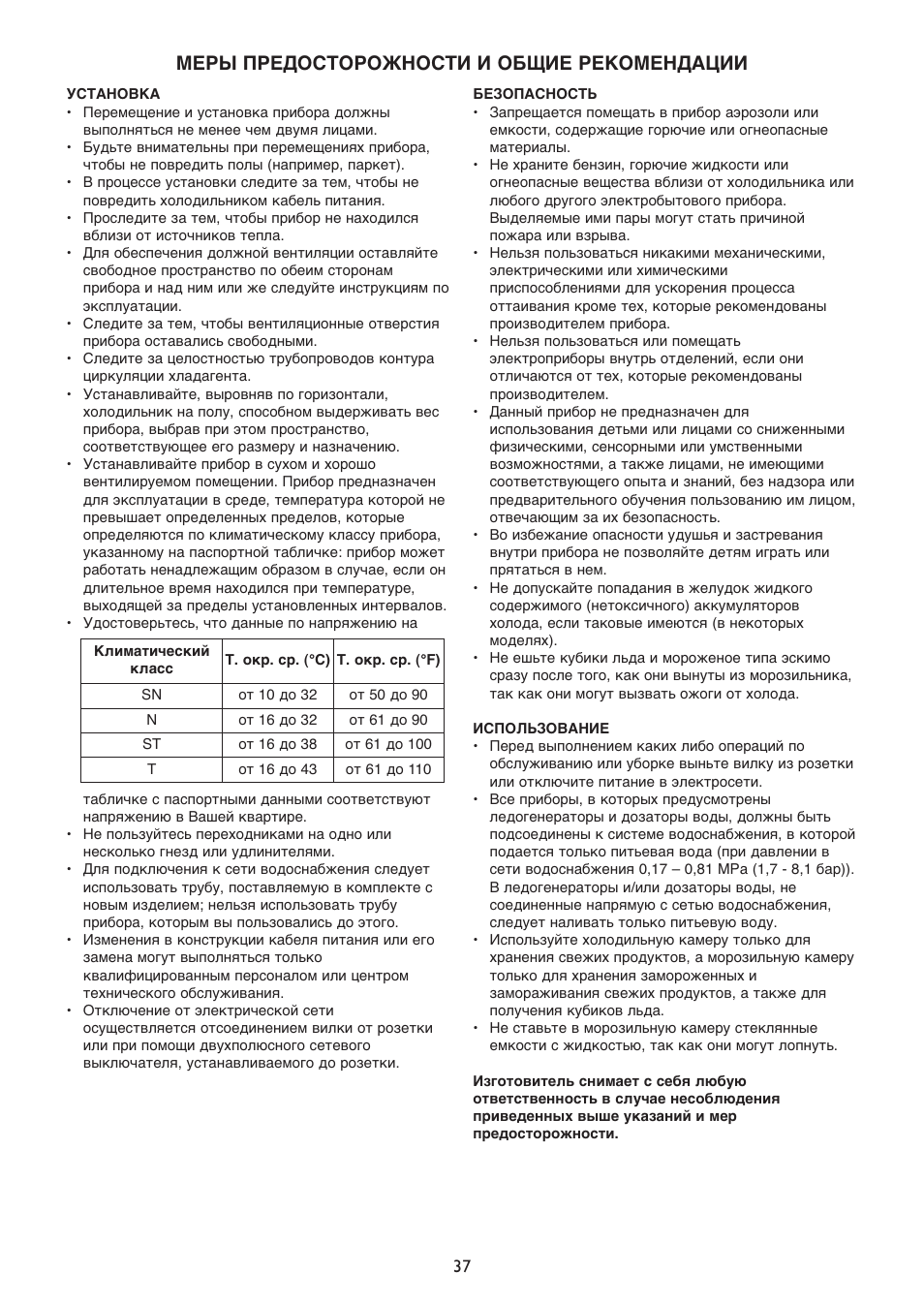 Меpы пpедостоpожности и общие pекомендации | Whirlpool WSN 5554 A+X User Manual | Page 37 / 56