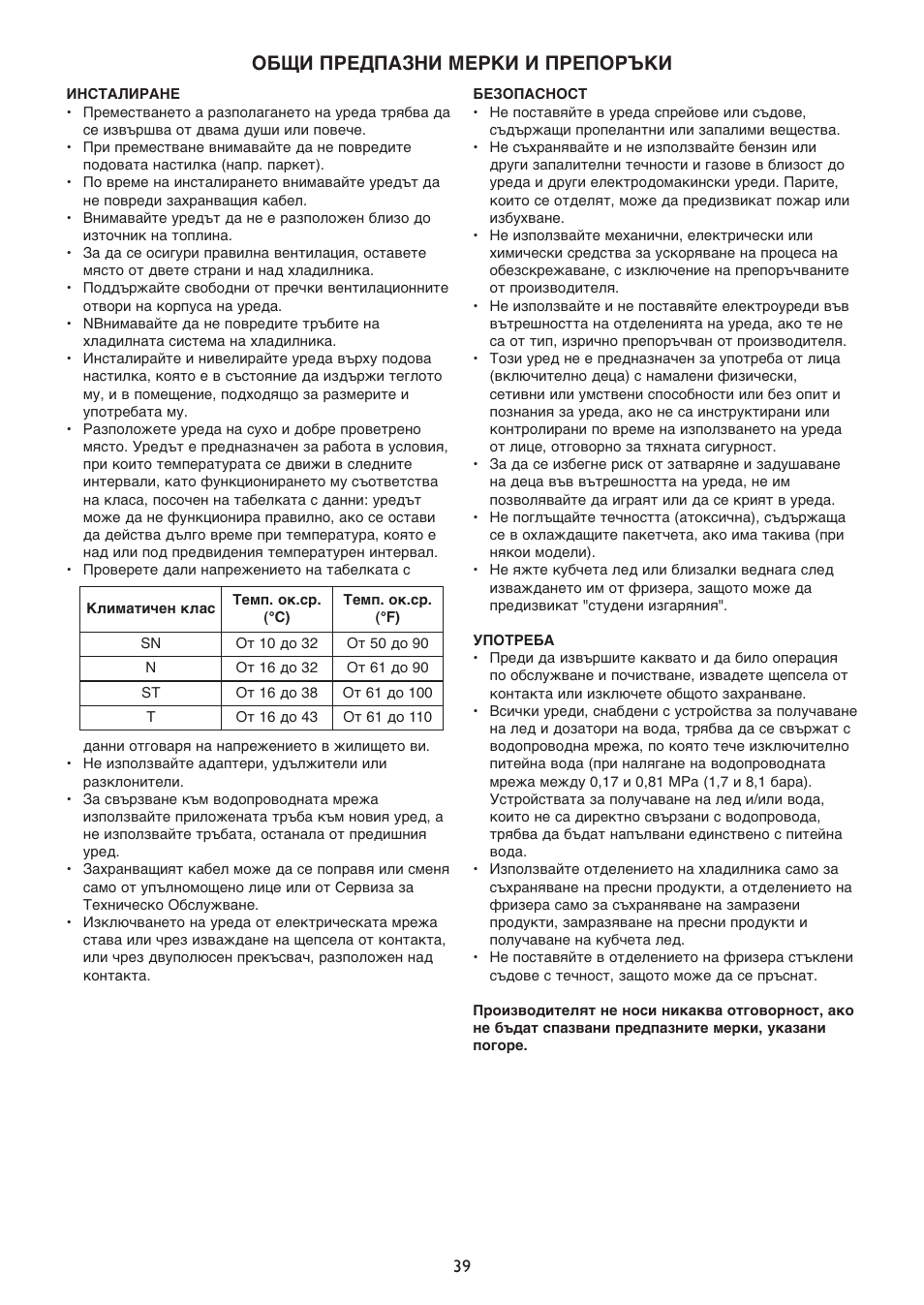 Общи пpедпазни меpки и пpепоpъки | Whirlpool WSN 5554 A+X User Manual | Page 39 / 56
