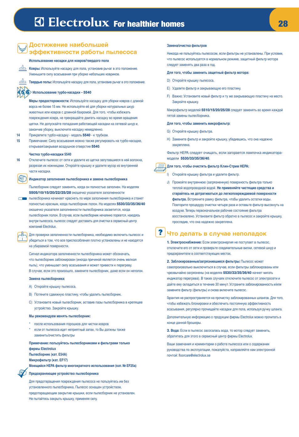 For healthier homes, Что делать в случае неполадок | Electrolux Z 5533 User Manual | Page 32 / 79