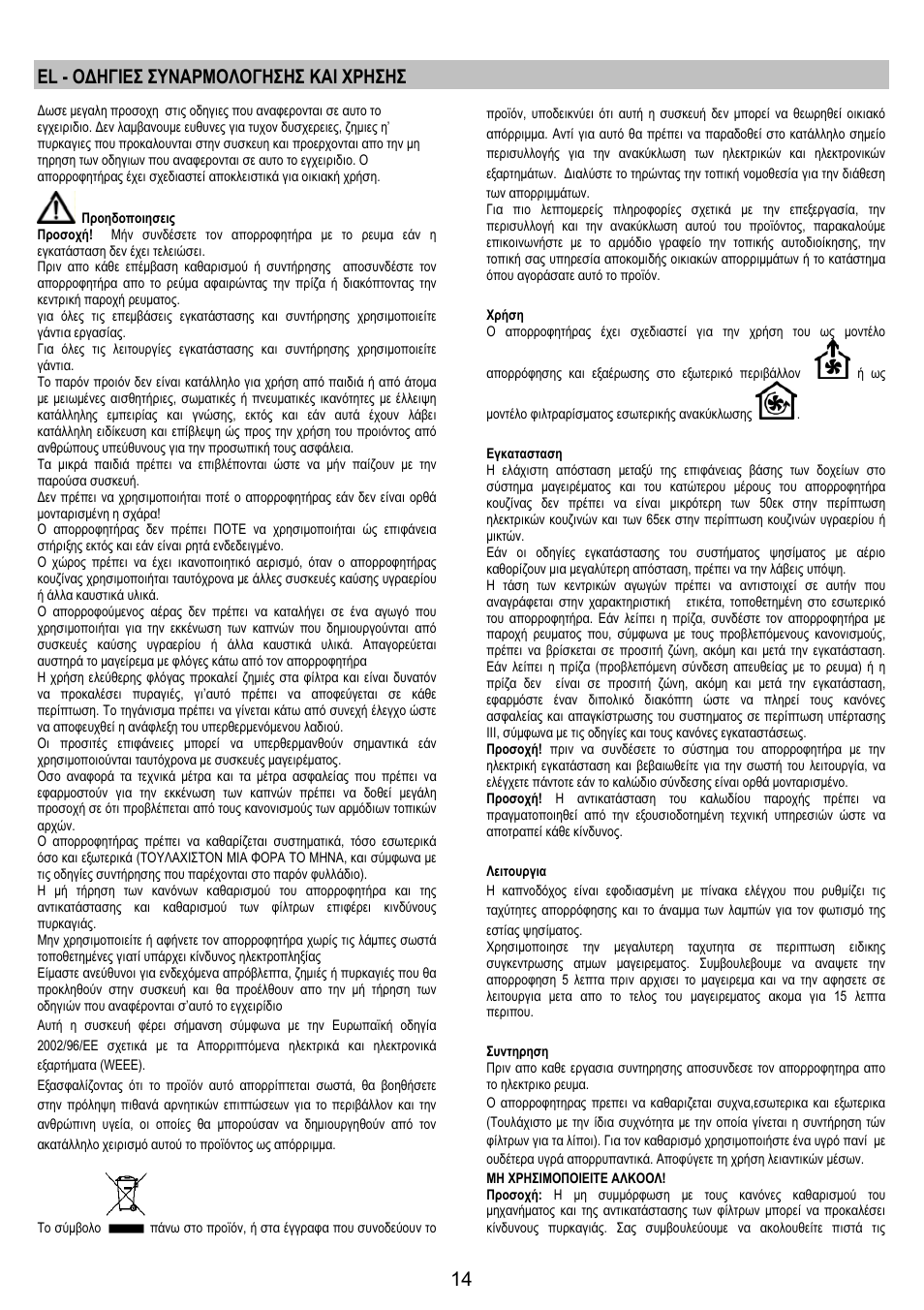 El - οδηγιεσ συναρμολογησησ και χρησησ | Electrolux EFT 531 W User Manual | Page 14 / 40