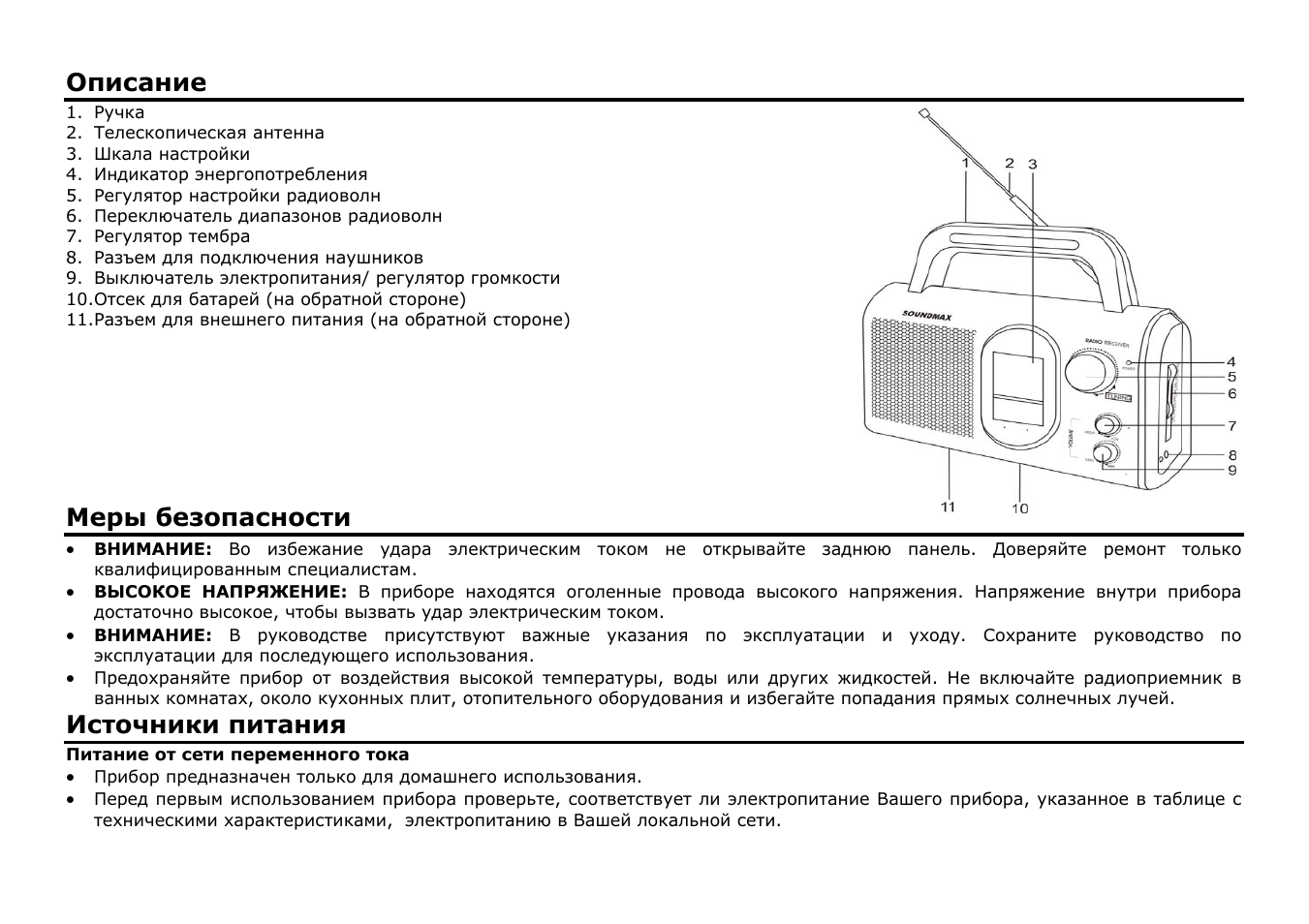 Описание, Меры безопасности, Источники питания | SoundMax SM-2602 User Manual | Page 5 / 7