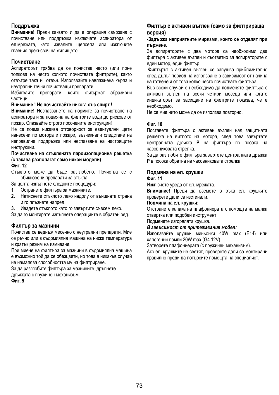 73 поддръжка, Почистване, Филтър за мазнини | Подмяна на ел. крушки | Gorenje DF 6115 E User Manual | Page 73 / 96
