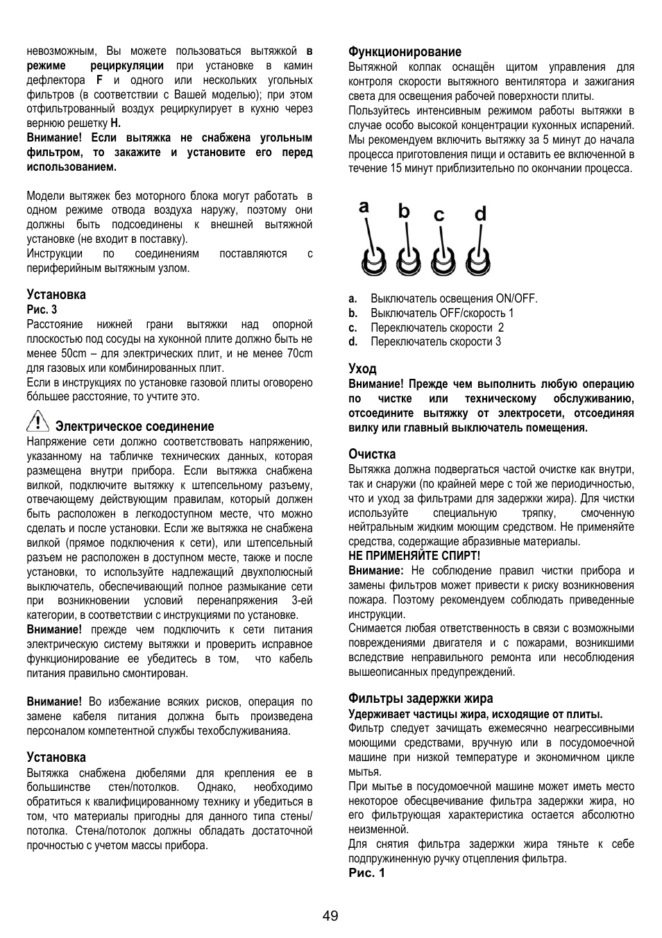 Установка, Электрическое соединение, Функционирование | Уход, Очистка, Фильтры задержки жира | Gorenje DK 9315 X User Manual | Page 49 / 76