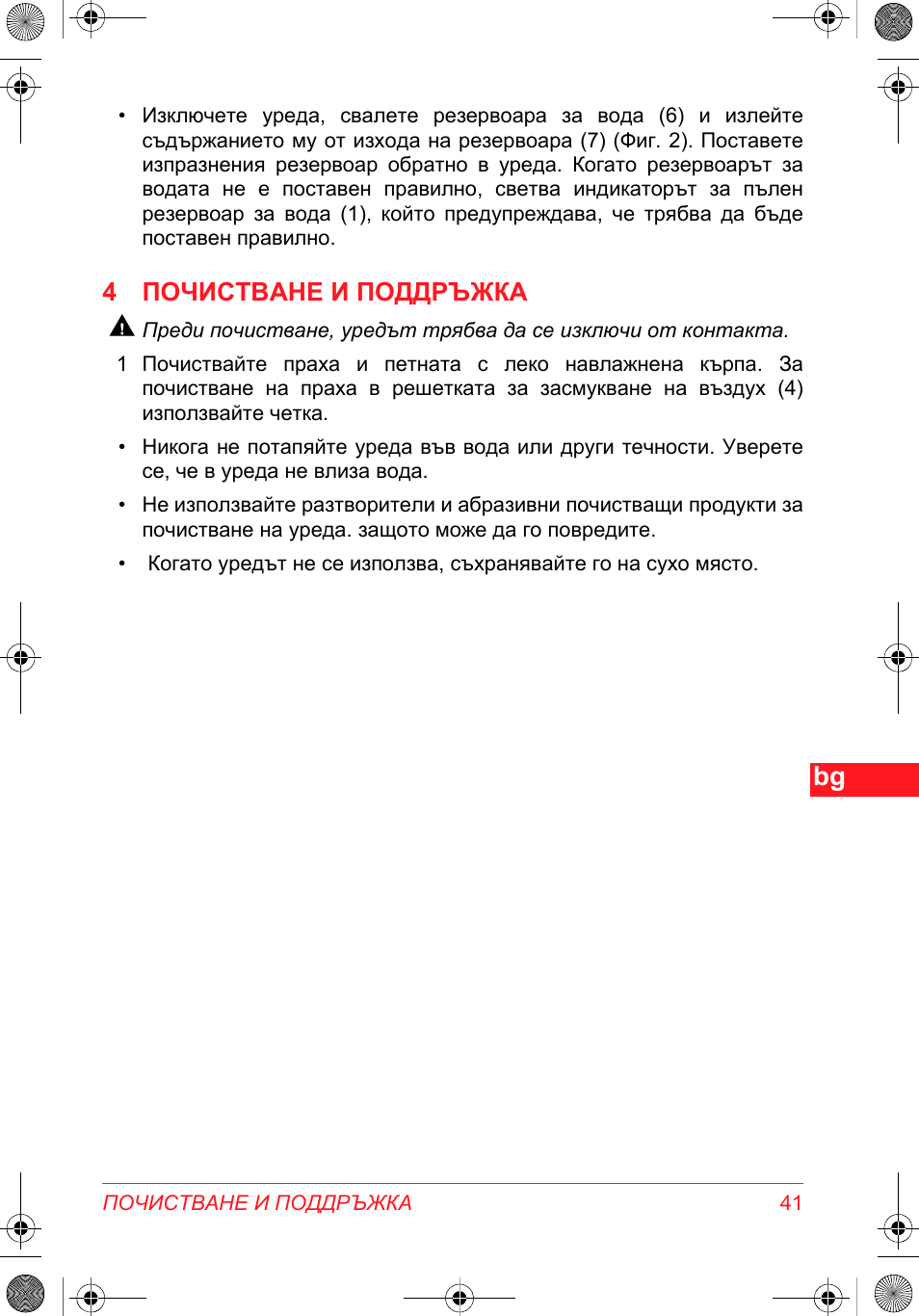 4 почистване и поддръжка | SOLAC DH 8935 User Manual | Page 41 / 50