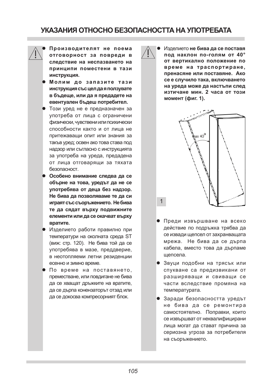 Указания относно безопасността на употребата | AMICA FC 204.3 - VKS 15304 W User Manual | Page 105 / 164