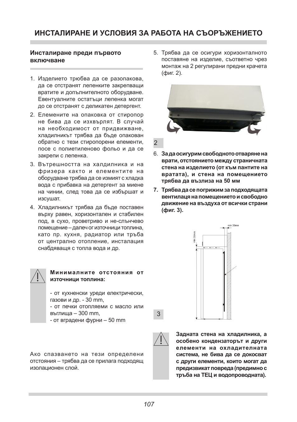 Инсталиране и условия за работа на съоръжението | AMICA FC 204.3 - VKS 15304 W User Manual | Page 107 / 164