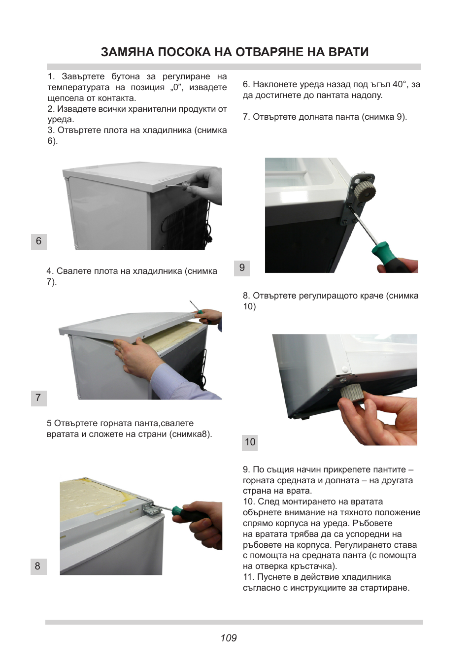 Замяна посока на отваряне на врати | AMICA FC 204.3 - VKS 15304 W User Manual | Page 109 / 164