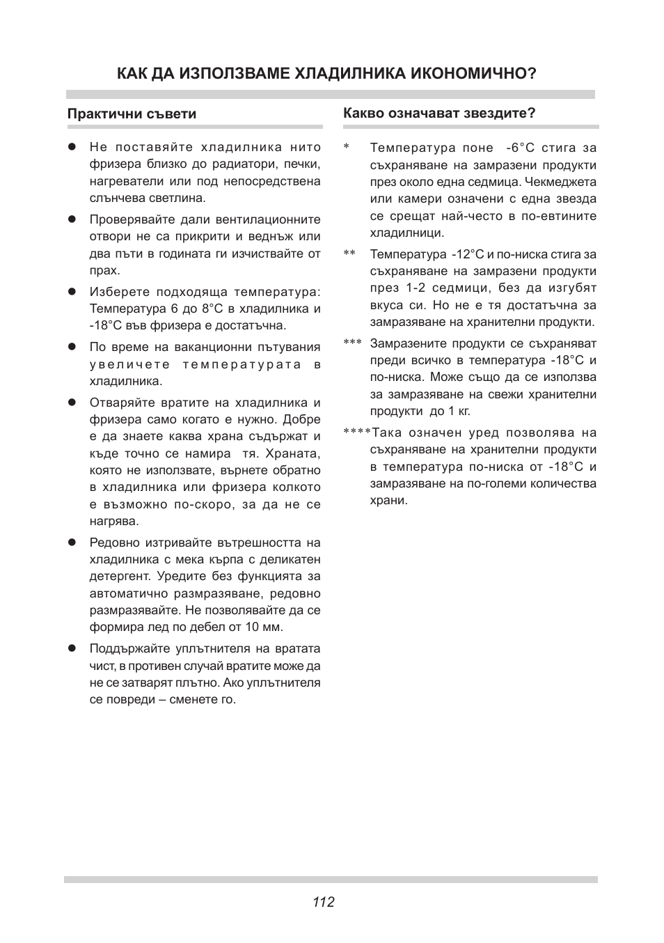 Как да използваме хладилника икономично | AMICA FC 204.3 - VKS 15304 W User Manual | Page 112 / 164