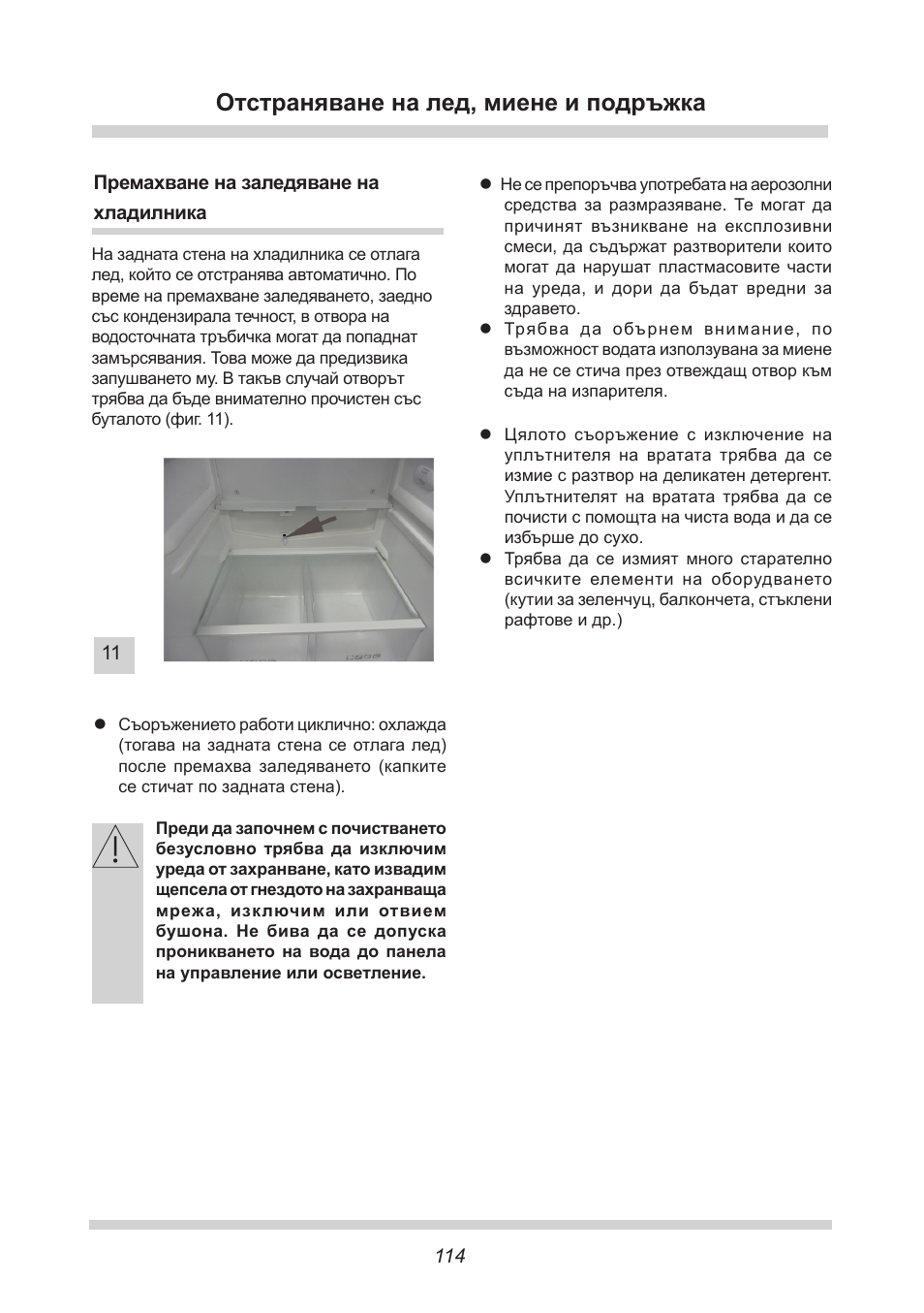 Отстраняване на лед, миене и подръжка | AMICA FC 204.3 - VKS 15304 W User Manual | Page 114 / 164