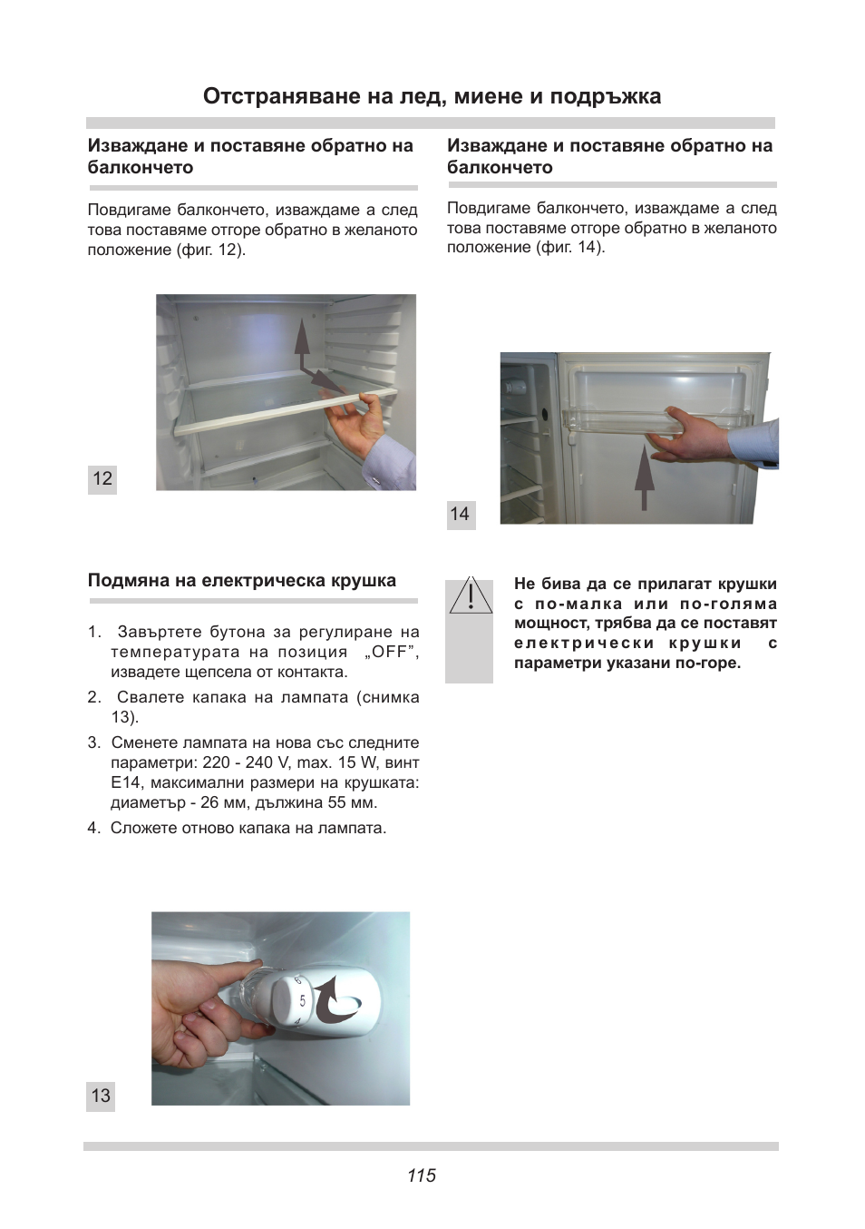 Отстраняване на лед, миене и подръжка | AMICA FC 204.3 - VKS 15304 W User Manual | Page 115 / 164