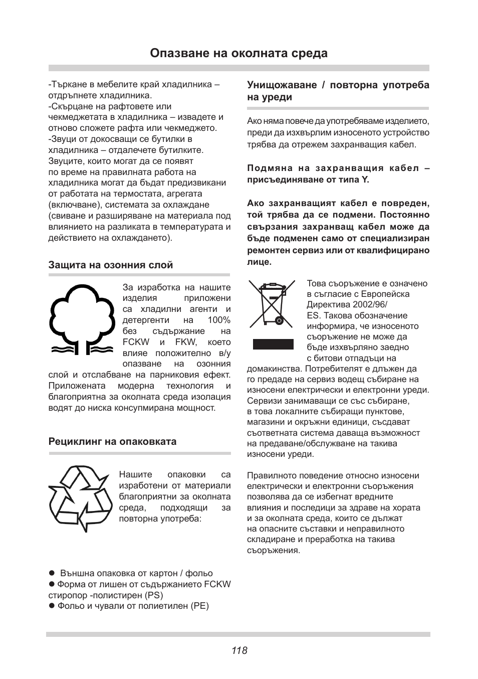 Опазване на околната среда | AMICA FC 204.3 - VKS 15304 W User Manual | Page 118 / 164