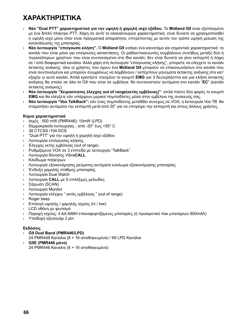 Χαρακτηριστικα | MIDLAND G9 User Manual | Page 68 / 94
