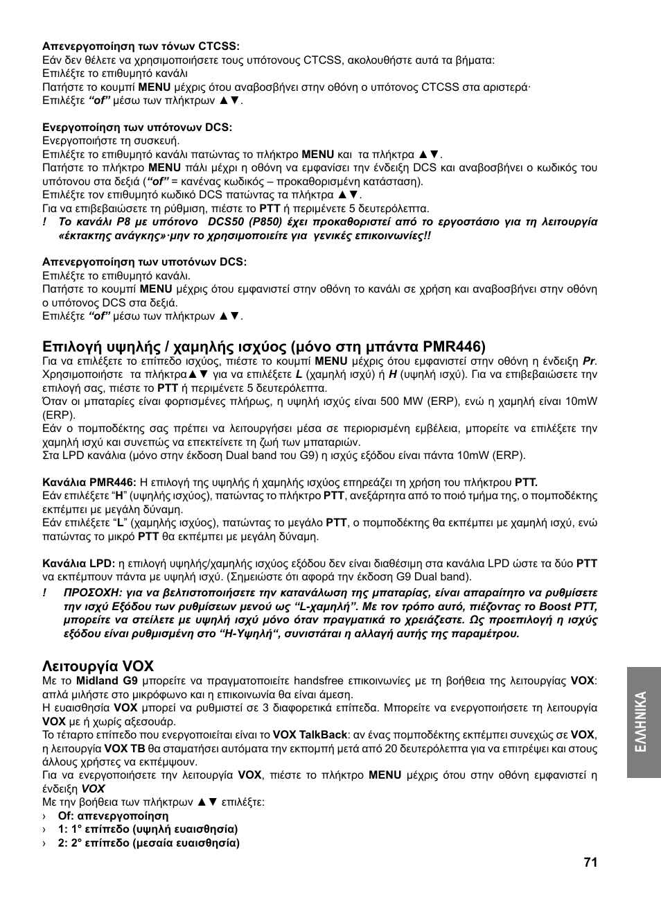 Ελ λη νι κα, Λειτουργία vox | MIDLAND G9 User Manual | Page 73 / 94