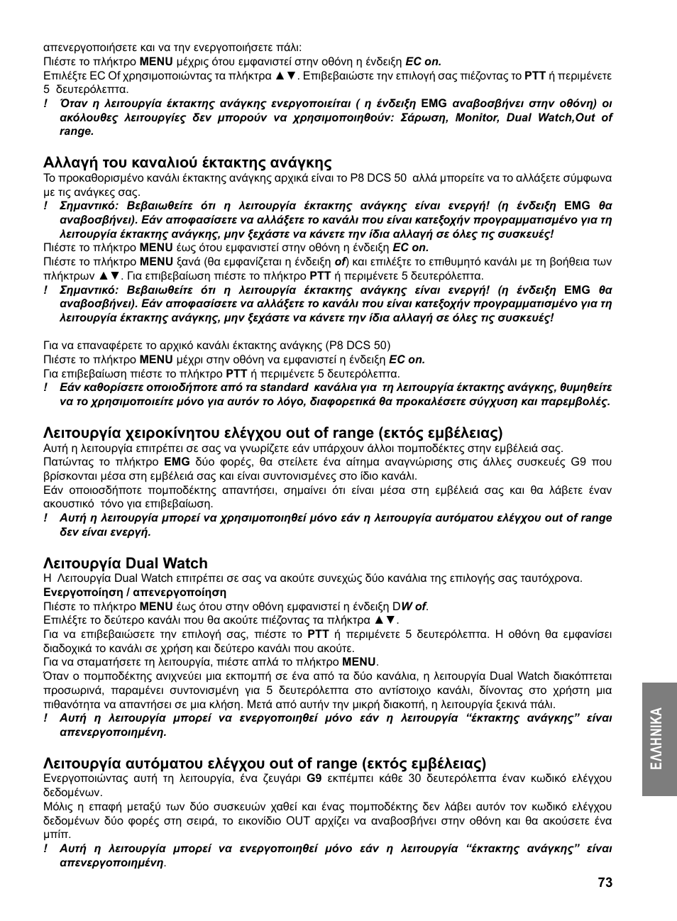 Ελ λη νι κα, Αλλαγή του καναλιού έκτακτης ανάγκης, Λειτουργία dual watch | MIDLAND G9 User Manual | Page 75 / 94
