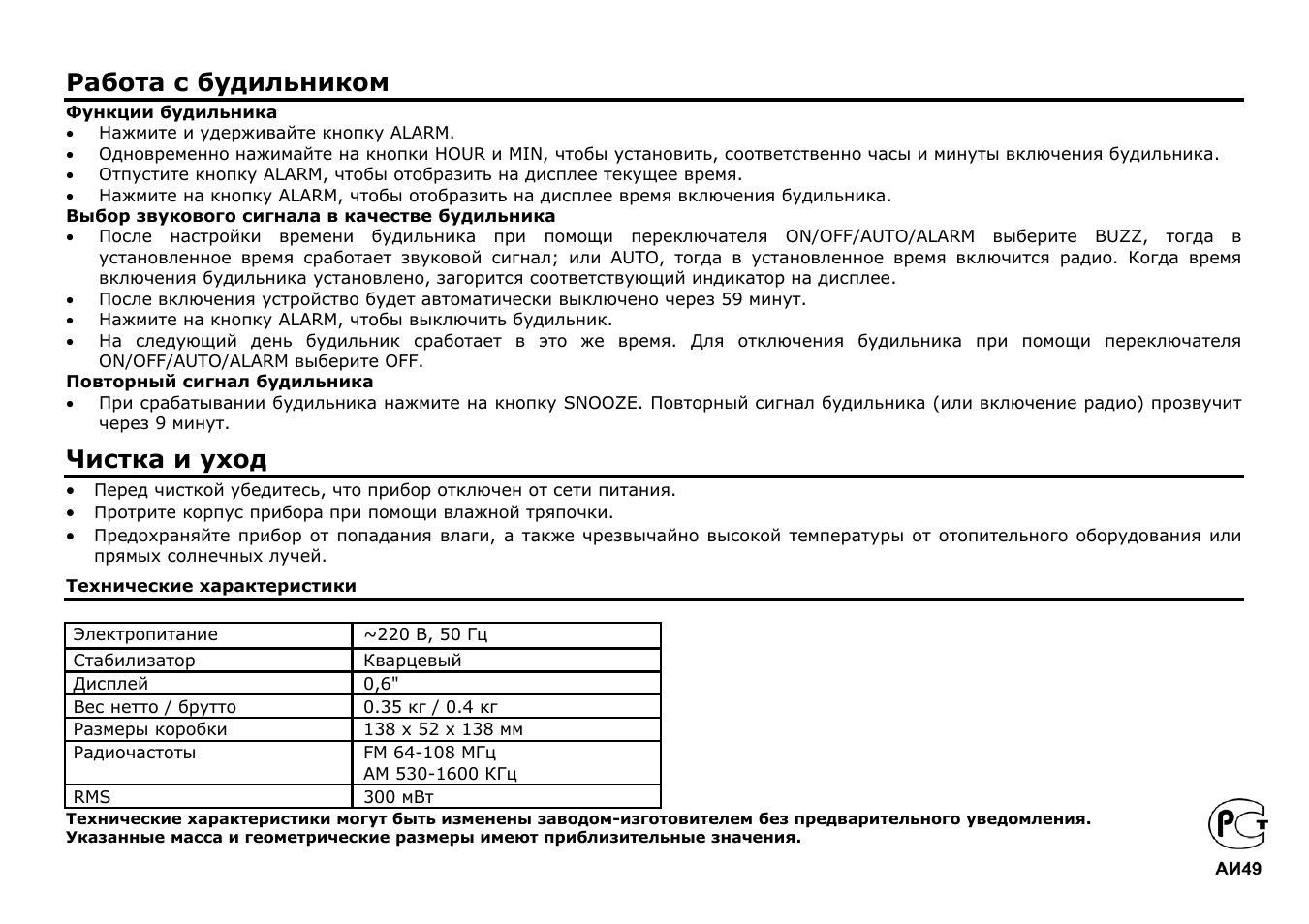 Работа с будильником, Чистка и уход | SoundMax SM-2501 User Manual | Page 7 / 7