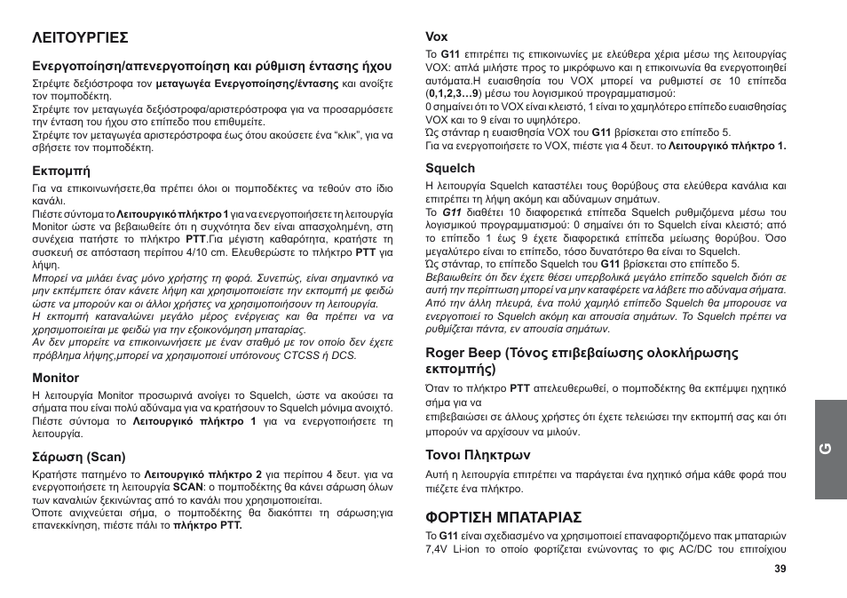 Λειτουργιεσ, Φορτιση μπαταριασ | MIDLAND G11 User Manual | Page 41 / 54