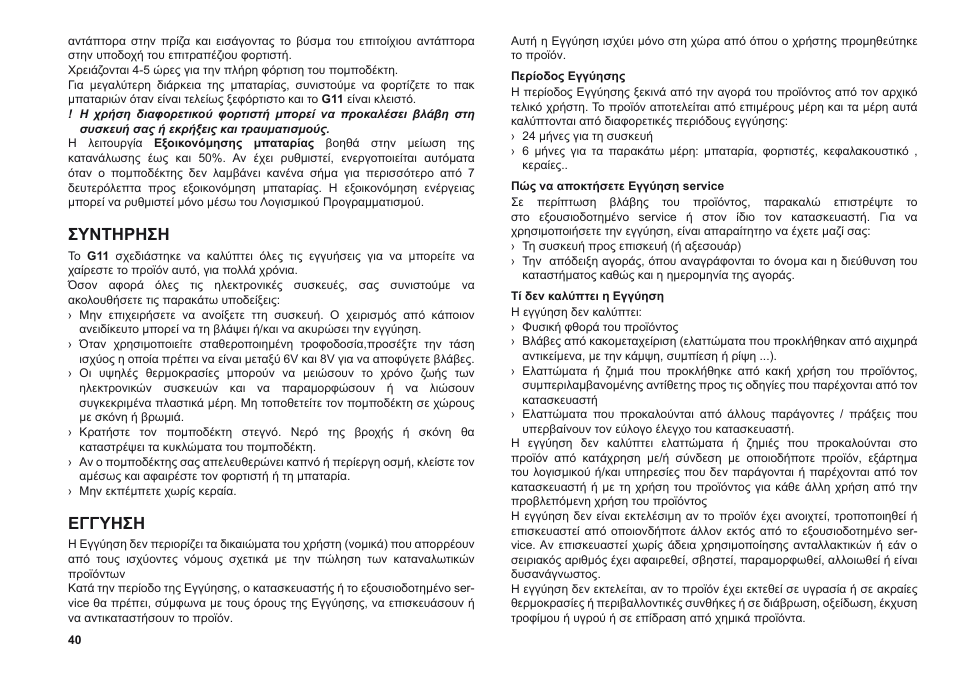 Συντηρηση, Εγγυηση | MIDLAND G11 User Manual | Page 42 / 54